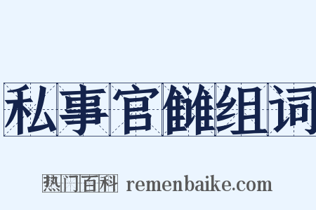 私事官雠组词是什么意思的图片